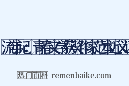 流年记：青春文学获奖作家范本近义词是什么意思的图片